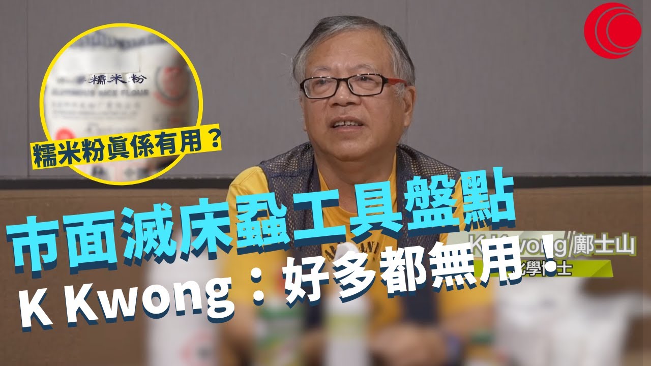 一線搜查｜市面滅床蝨工具盤點  K Kwong：好多都無用！ 化學博士解釋糯米粉真係有用？誤用滅蟲藥隨時神經中毒 ｜香港仔80歲阿伯偷底褲被捕｜365集｜有線新聞 簡采恩 梁嘉琪｜HOY TV 77台