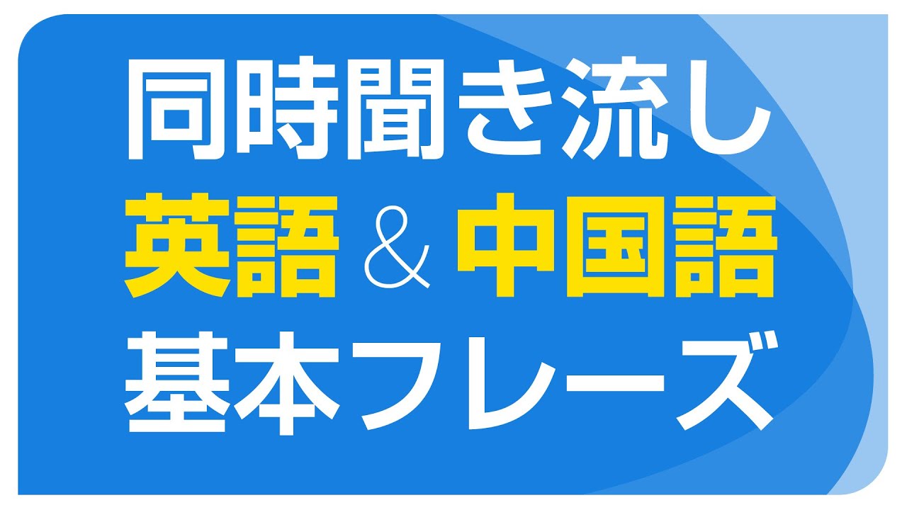 同時聞き流し・基本の英語＆中国語フレーズ（日本語音声付）
