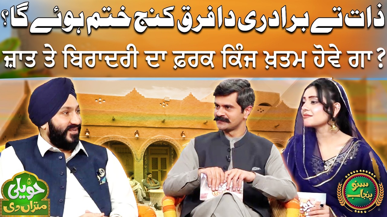 Zaat Tay Baradri Da Faraq Kinj Khatam Hoye Ga? | Sardar Darshan Singh | Haveli Mitran Di