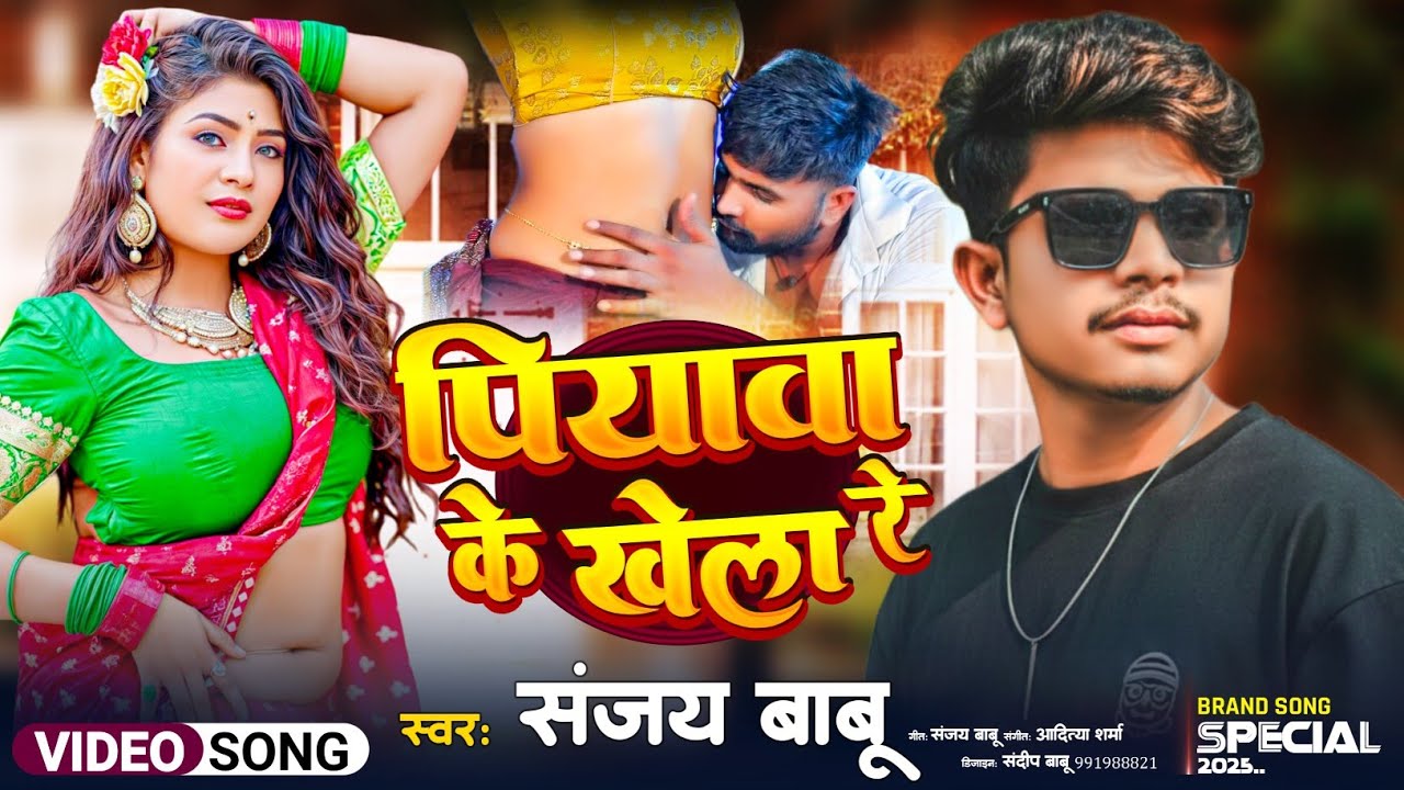 #VIDEO | Piyava Ke Khela Re | Sanjay Babu | पियवा के खेला रे | New Bhojpuri Song 2025