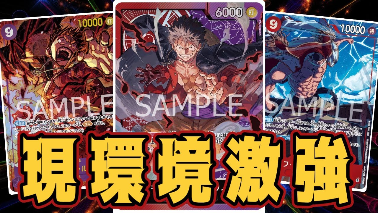 【ワンピースカード】赤紫ルフィ激強環境！　赤シャンクスVS赤紫ルフィ！　初心者・中級者向け
