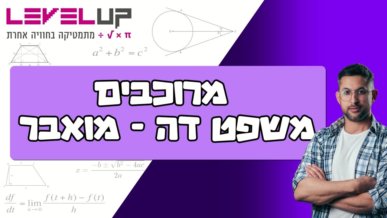 מרוכבים משפט דה מואבר ( פרק 15) #מרוכבים #בגרותבמתמטיקה #מתמטיקה