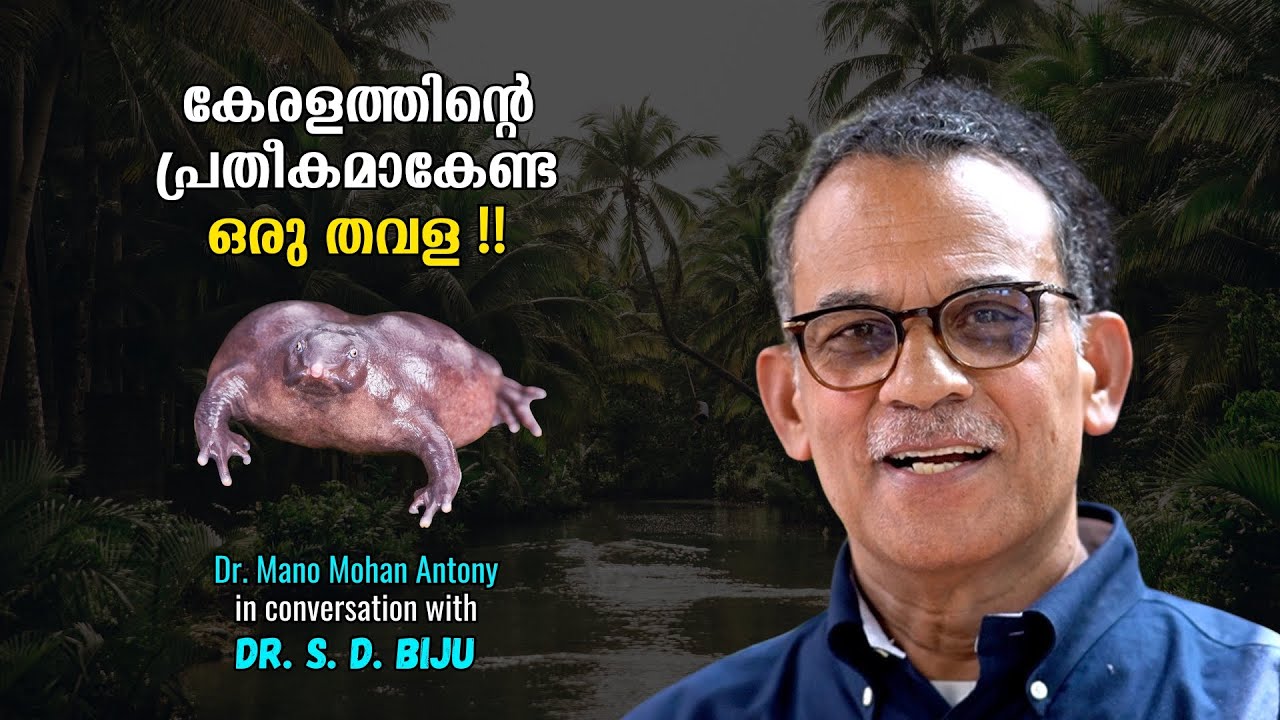 കേരളത്തിന്റെ പ്രതീകമാകേണ്ട ഒരു തവള !! Meet the frogman of India - Dr S D Biju | Dr Mano Mohan Antony