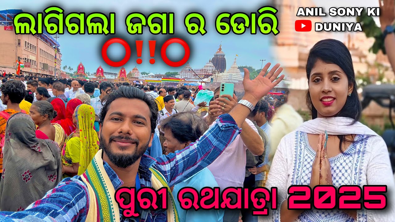 ଲାଗିଗଲା ଜଗା ର ଡୋରି ⭕️‼️⭕️/ ପୁରୀ ରଥଯାତ୍ରା 2025 / ANIL SONY KI DUNIYA
