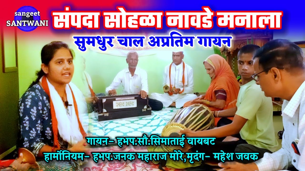 संपदा सोहळा नावडे मनाला Sampada Sohala_हभप.सौ.सिमाताई वायबट,मृदंग_महेश जवक,खड्ग भवानी भजनी मंडळ चाकण