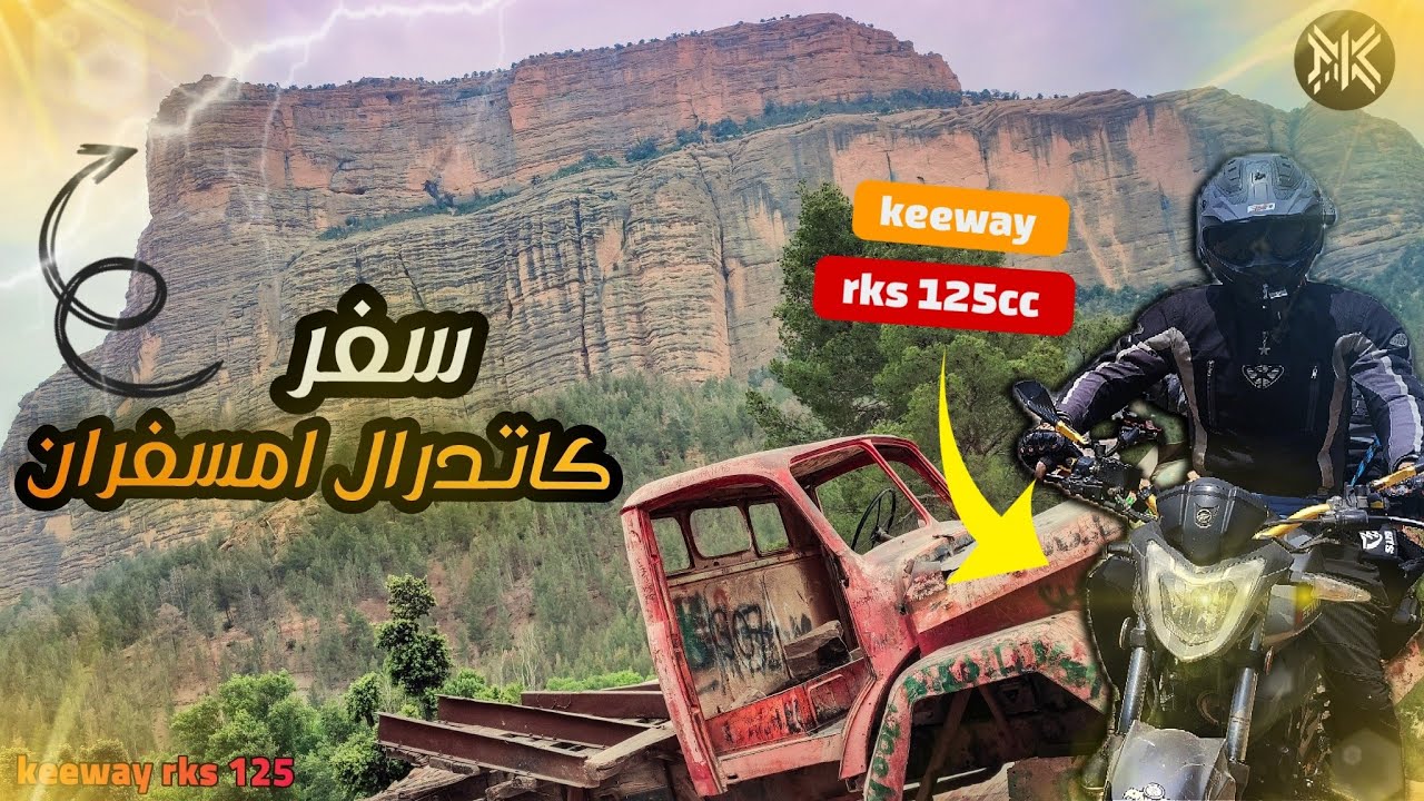 سفر بدراجة keeway rks125 من الدار البيضاء إلى كتدرال أكتر من 350 كلم (off road)