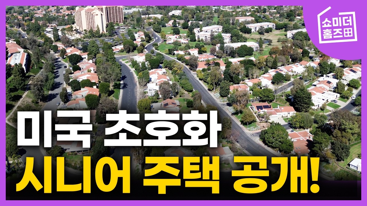 미국의 실버타운, 노후엔 이런 곳에서 무조건 살아야 합니다.