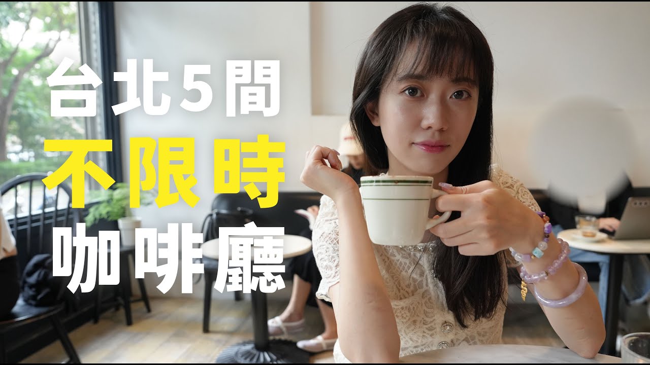 台北5間不限時咖啡廳，超推！