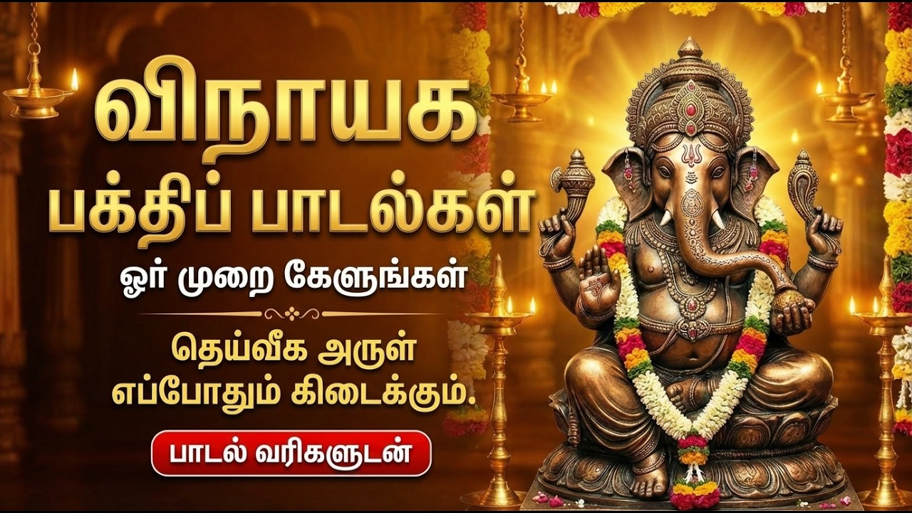 Wednesday Lord Sri Ganesh Bhakti Songs | Ganesha Manasasmarami 🙏 | Vinayagar Tamil Bhakti Padalgal