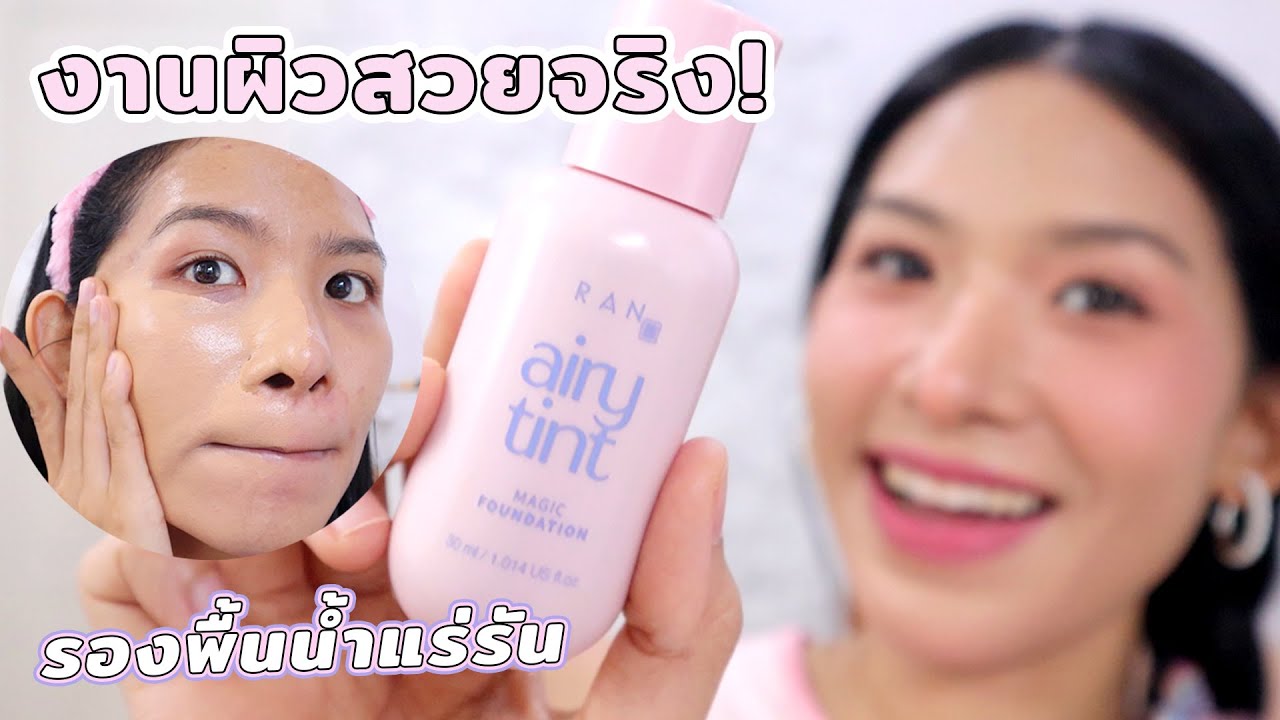 [ลองของ] รองพื้นน้ำแร่รัน ถูกและดี? หน้ามันรอด? มาลองให้ดูแล้วค่า Knack Chira