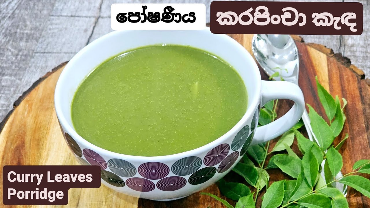 ගුණය,වගේම පාටත් රැකගෙන, උකුවට කරපිංචා කැඳ එකක් හදන විදිහ. Curry Leaves Porridge.
