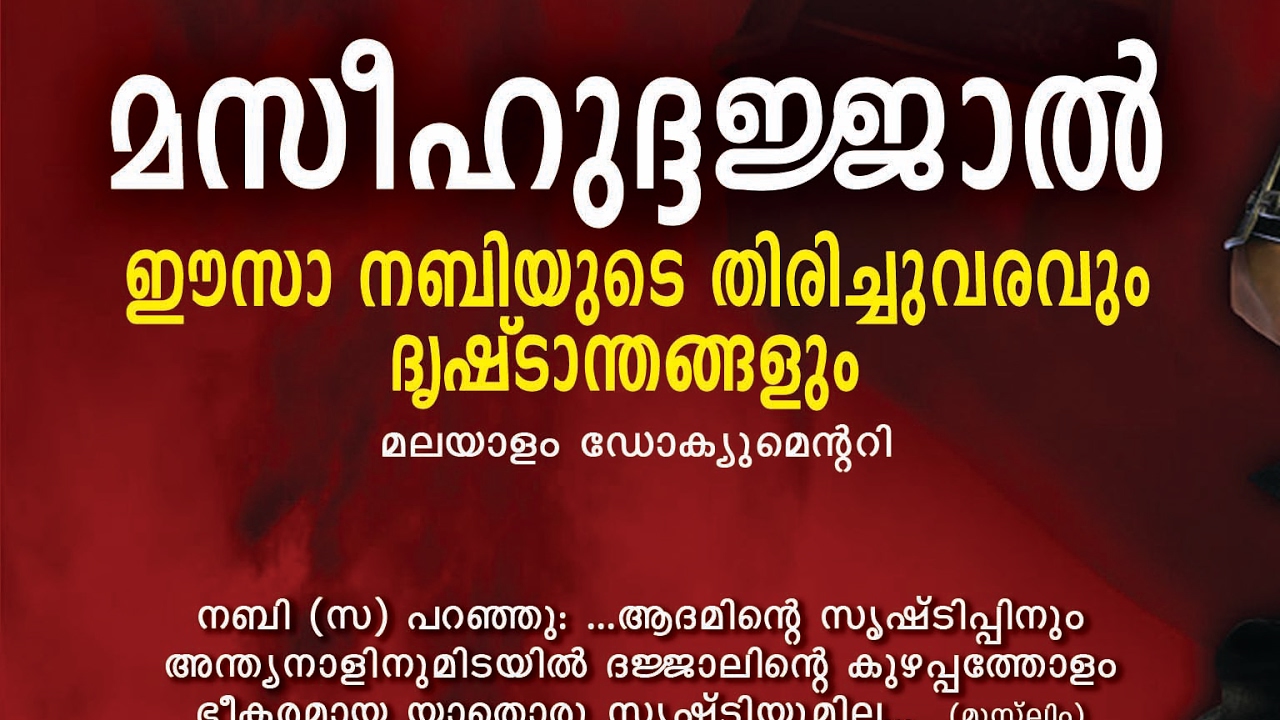 Dajjal മസീഹുദ്ദജ്ജാല്‍ Maseeh  Dajjal  Malayalam Documentery