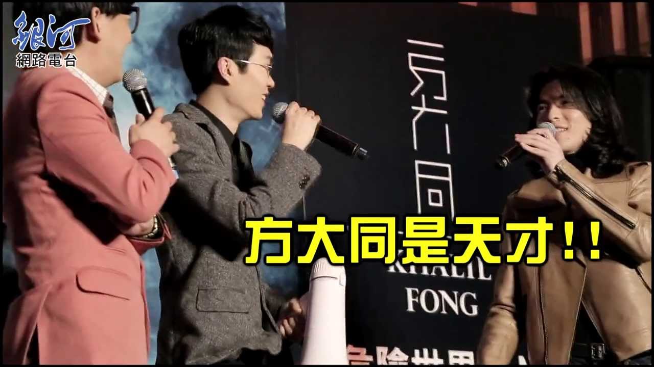 方大同新歌MV首映會 蕭敬騰站台力挺頻頻搞笑
