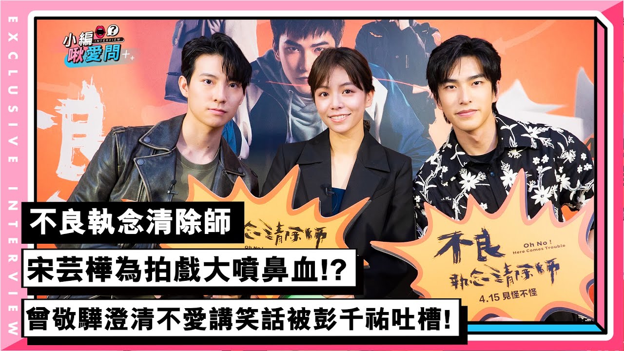 【不良執念清除師】宋芸樺為拍戲大噴鼻血!?曾敬驊澄清不愛講笑話被彭千祐吐槽!