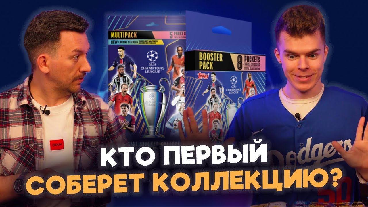 СПОР НА ДЕНЬГИ! Кто соберёт всех звёзд Лиги Чемпионов? Распаковка и обзор коллекции Topps ЛЧ 2024/25