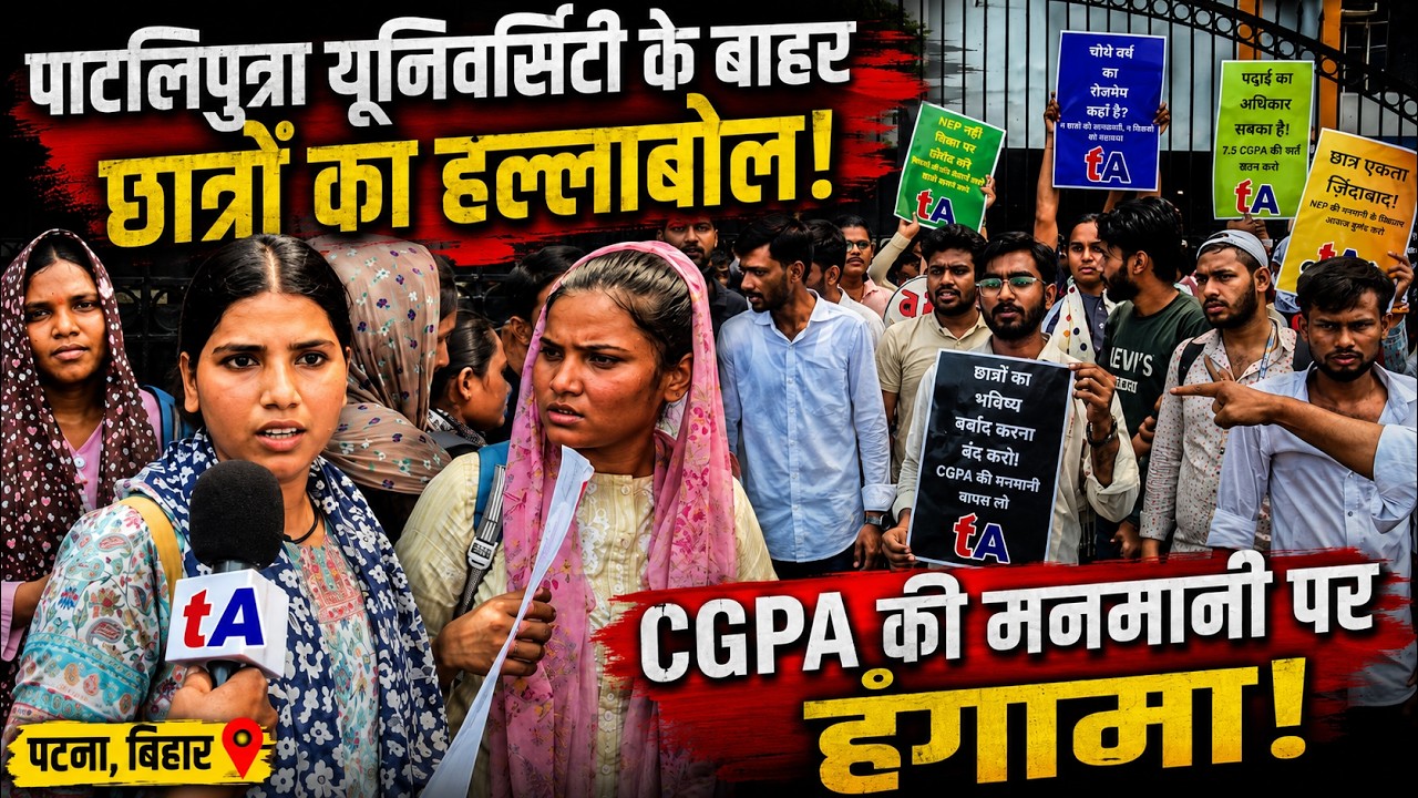 पाटलिपुत्रा यूनिवर्सिटी के बाहर छात्रों का हल्लाबोल, CGPA की मनमानी पर हंगामा
