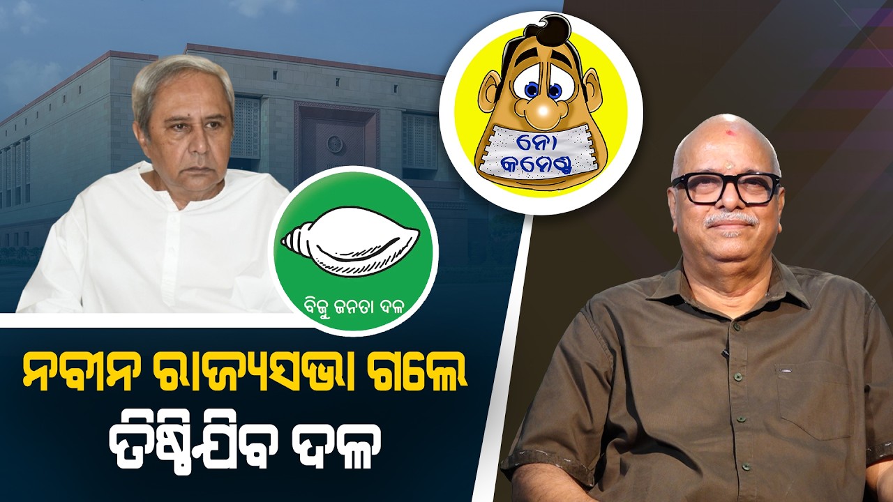 Will BJD Survive if Naveen Moves to Rajya Sabha? | Kahile Kahiba Kahuchi