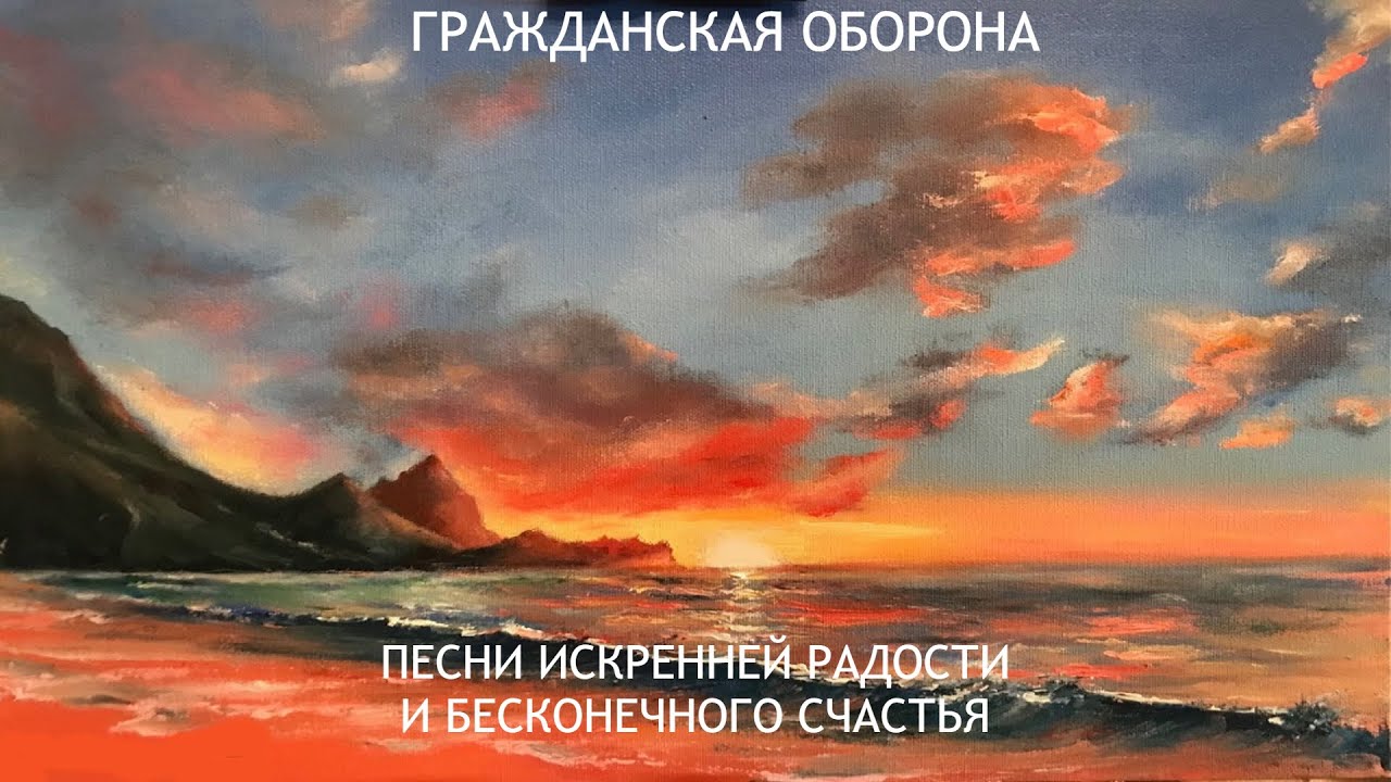 Плейлист Песен Искренней Радости И Бесконечного Счастья Гражданской Обороны
