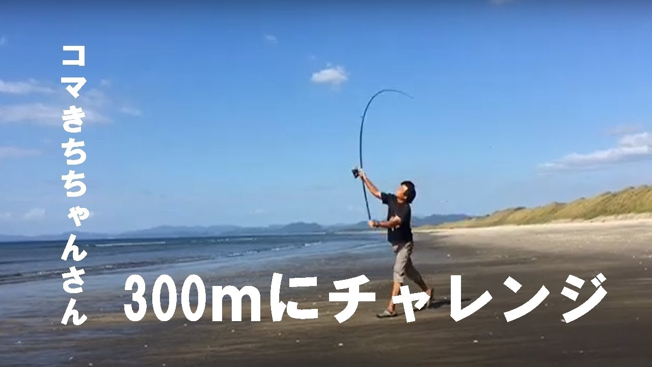 2021年10月9日のコマ𠮷ちゃんさん300m投げ切りに挑戦