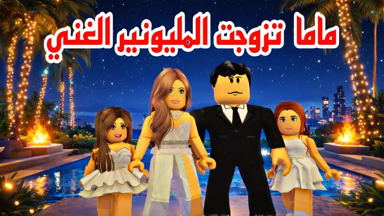 افلام روبلوكس ماما تزوجت المليونير واتبناني  الجزء الاخير فقيره في بيت الاغنياء  Roblox  movie