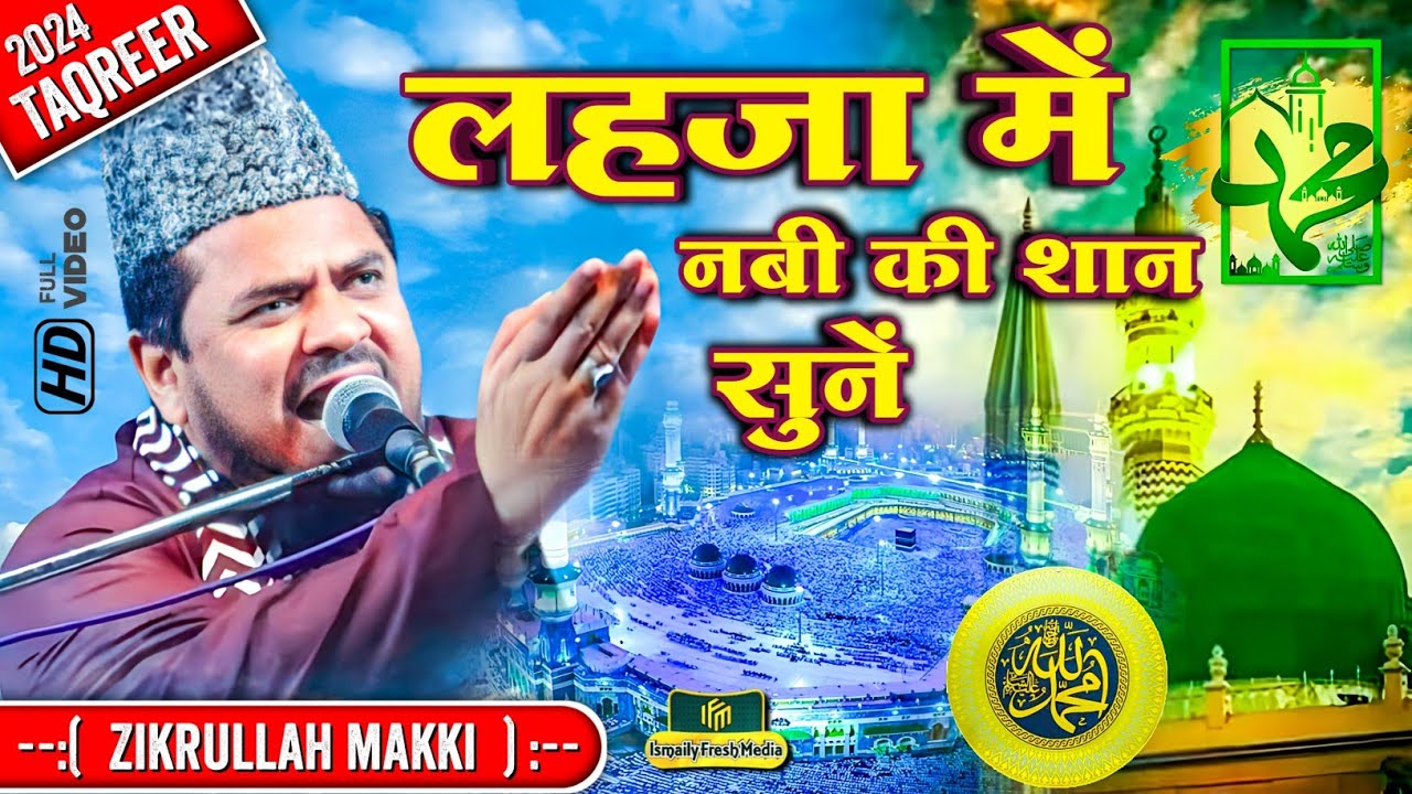 लहजा में नबी की शान सुनें | Maulana Zikrullah Makki Ki Takrir 2024 |