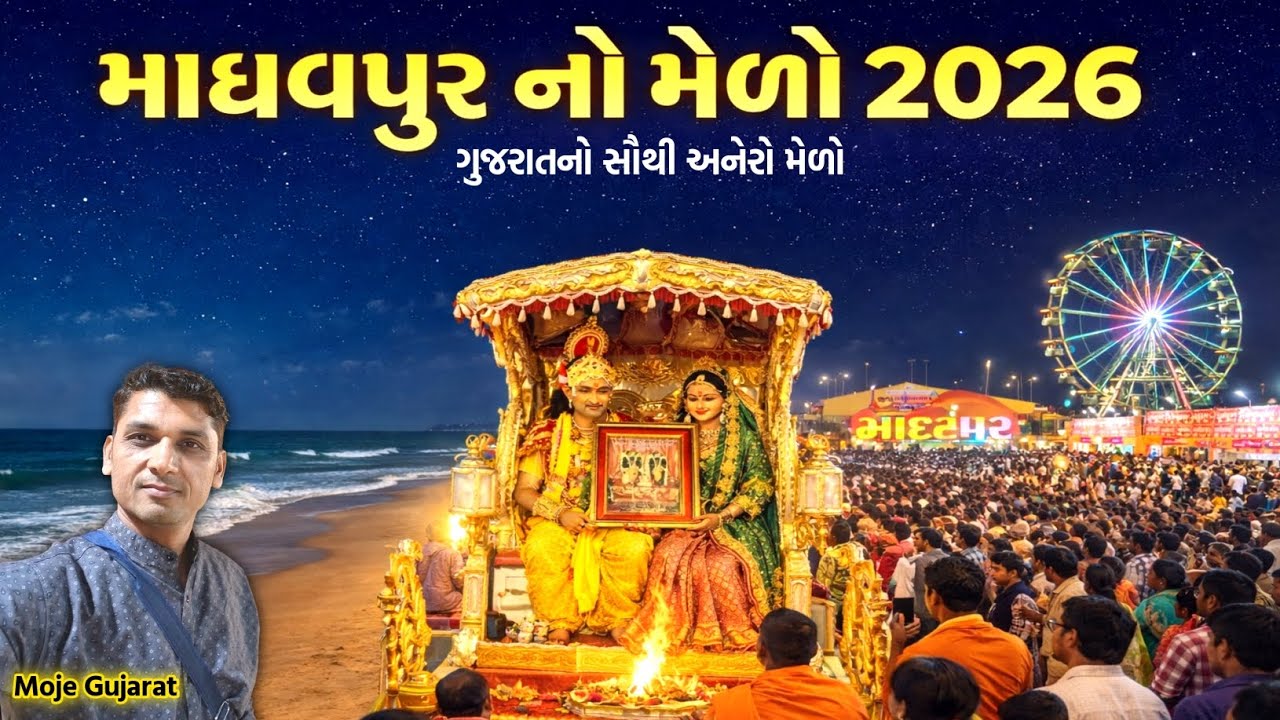 માધવપુર નો મેળો 2026 || માધવપુર નો માંડવો આવે જાદવકુળની જાન #Madhavpurmela2026