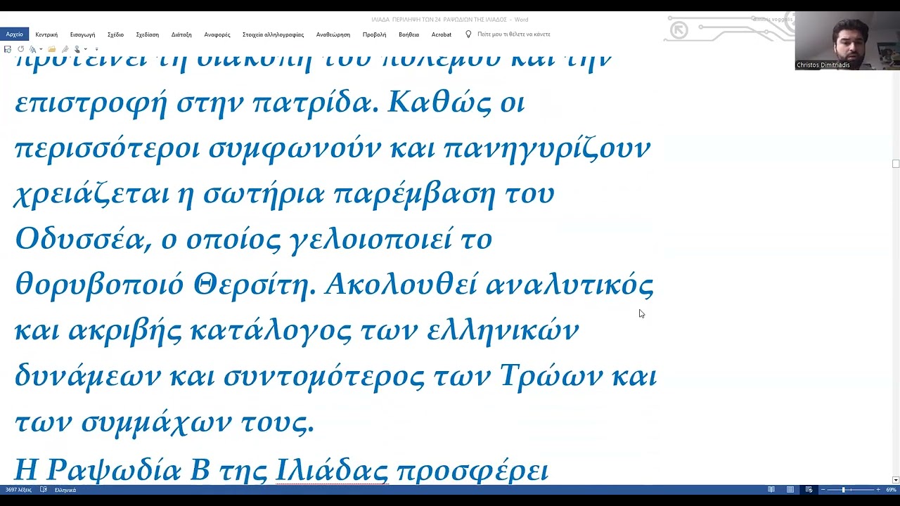 Ιλιαδα του Ομηρου  με δάσκαλο τον Δημ.Βόγγολη Β ΄ Ραψωδία
