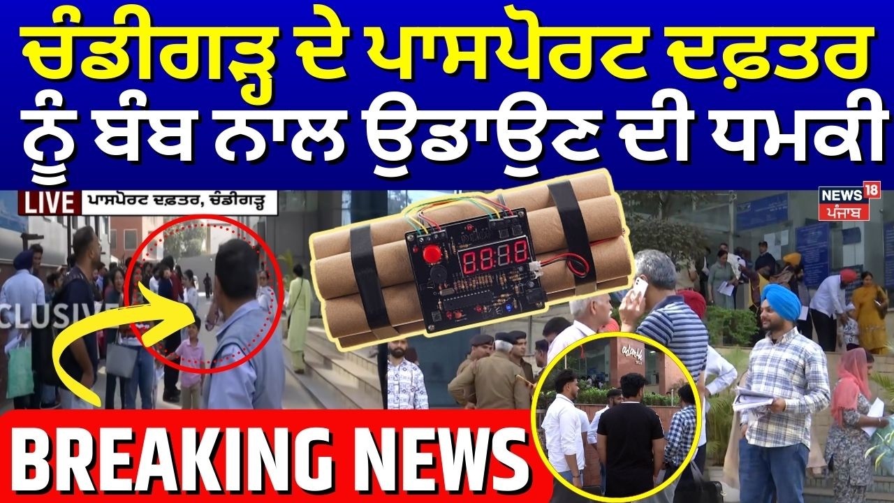 Chandigarh Bomb Threat | ਪਾਸਪੋਰਟ ਦਫ਼ਤਰ ਨੂੰ ਬੰਬ ਨਾਲ ਉਡਾਉਣ ਦੀ ਧਮਕੀ | Breaking | News18Punjab