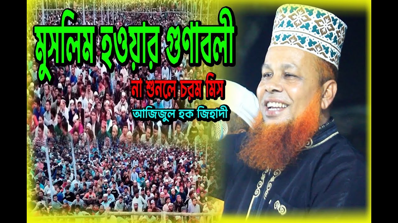 মুসলিম হওয়ার গুণাবলী! আজিজুল হক জিহাদী! Ajijul haque jihadi Waz