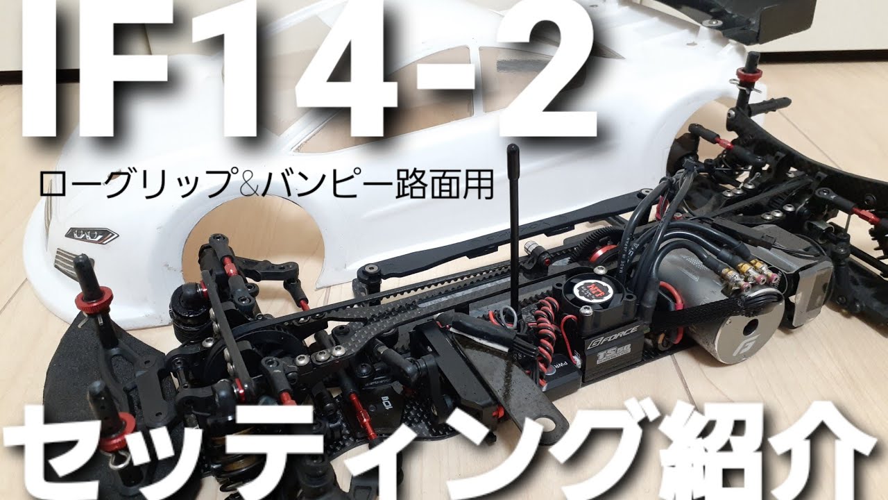 INFINITY　IF14-2　セッティング紹介　【屋外･粗目･ローグリップ･バンピー向け】
