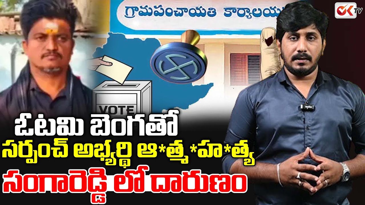 ఓటమి బెంగతో సర్పంచ్ అభ్యర్థి ఆ*త్మ*హ*త్య Panchayat Elections 2025 | Sanagreddy Incident #oktv