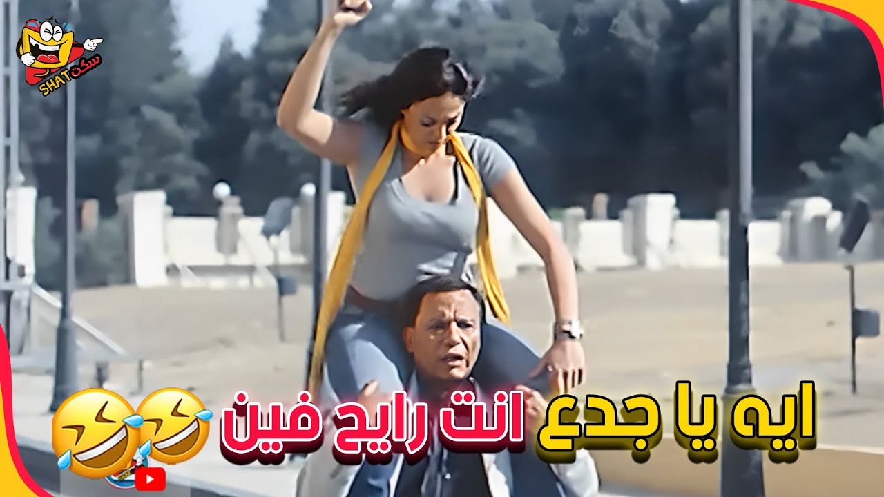 هنروح البيت نريح شوية وتاخدي حمام وترجعي فريش 🤣😂🤣 | السفارة في العمارة
