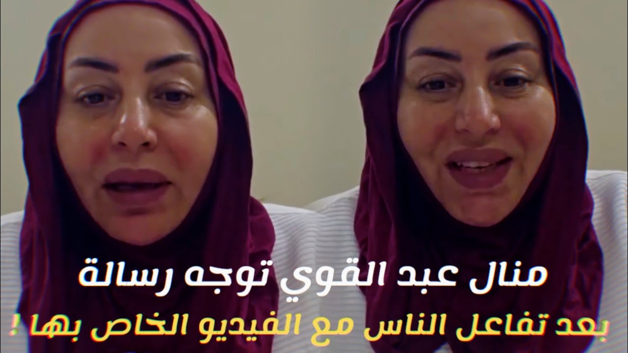 منال عبد القوي توجه رسالة بعد تفاعل الناس مع الفيديو !