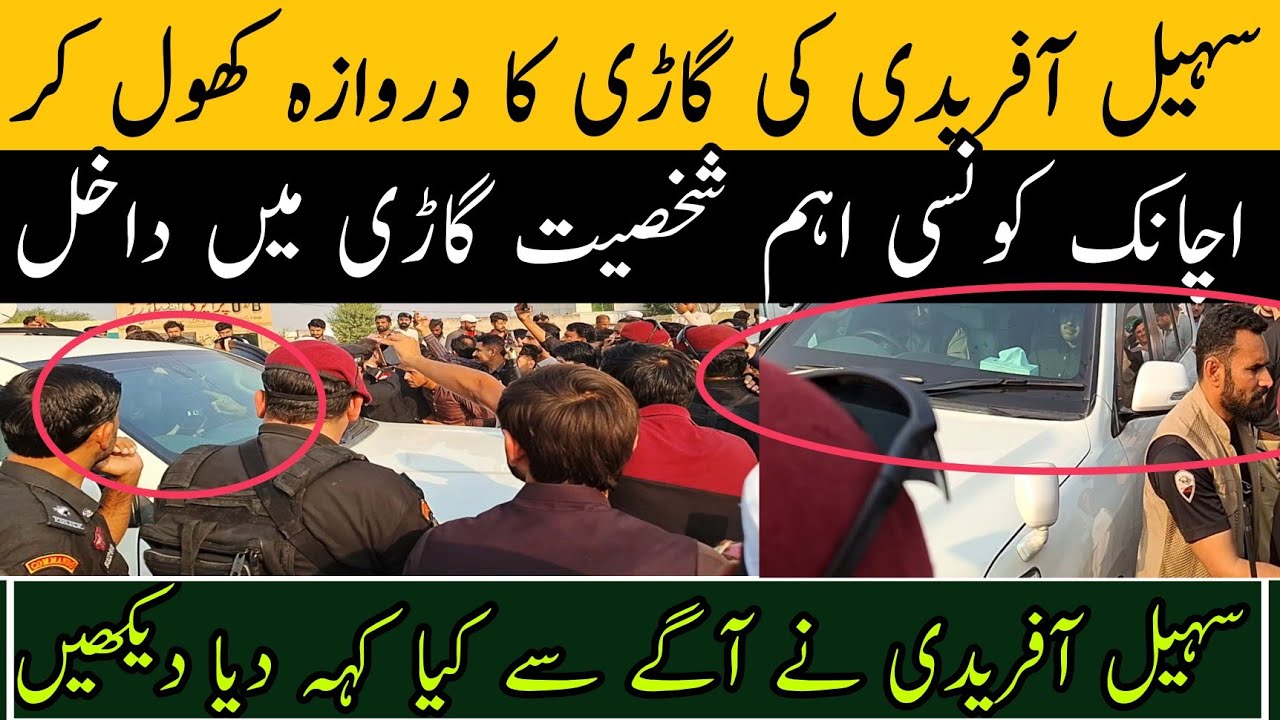 سہیل آفریدی کی گاڑی کا دروازہ کھول کر اچانک کونسی اہم شخصیت گاڑی میں داخل،ویڈیو آگئی