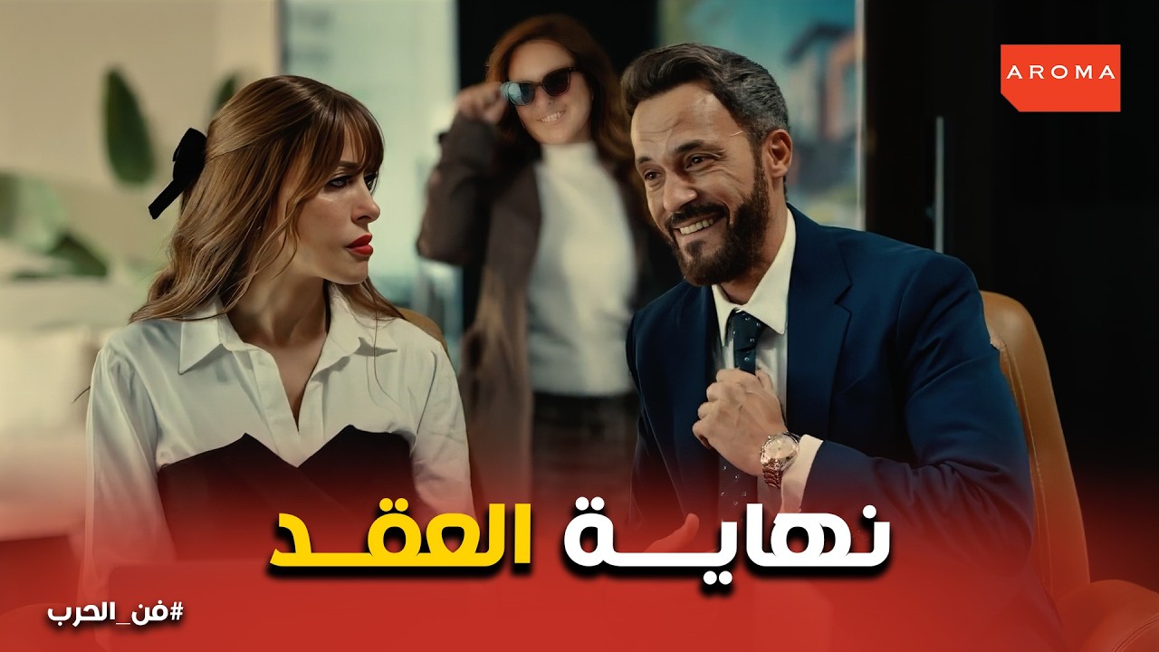 فن الحرب |   ياسمين ضد زياد .. المواجهة الأخيرة في مجلس الإدارة.. من يملك الأغلبية؟ 🥊📈