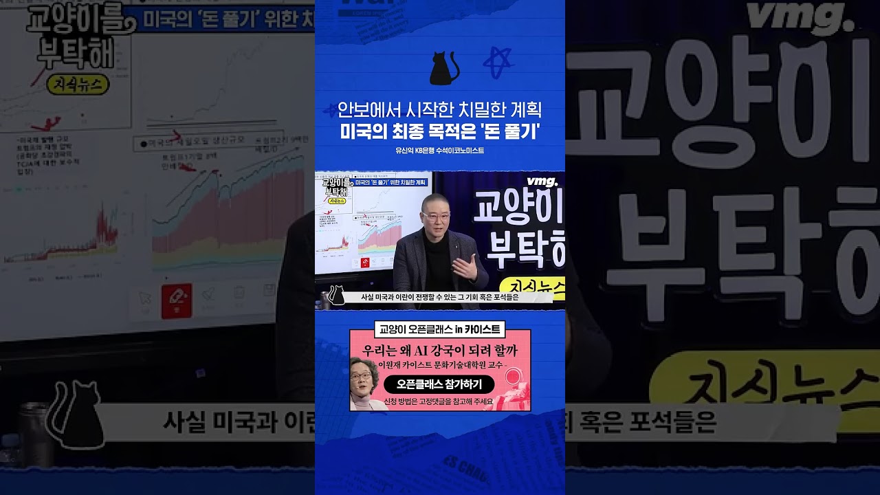 안보에서 시작한 치밀한 계획, 미국의 최종 목적은 '돈 풀기' / 비디오머그 / 교양이를부탁해