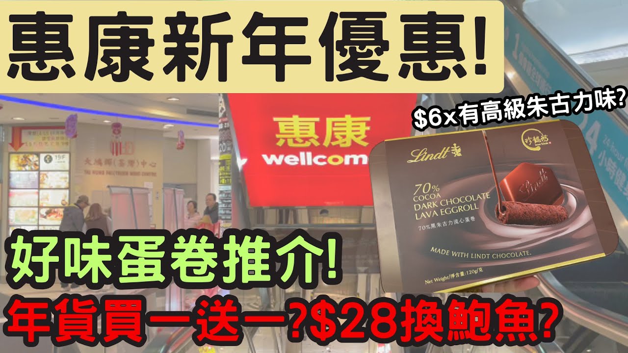 惠康辦年貨2026｜惠康今期優惠! 超市慳錢攻略！超好味蛋卷推介!激抵賀年禮盒推介🧧 尋找隱藏優惠