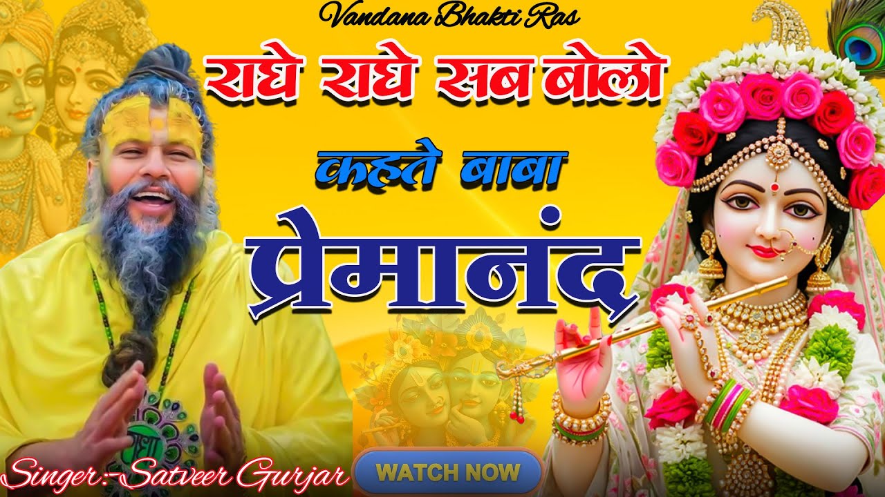 राधे राधे सब बोलो कहते बाबा प्रेमानंद | Satveer Gurjar | Radhe Bhakti Song | Radha Rani Bhakti Song