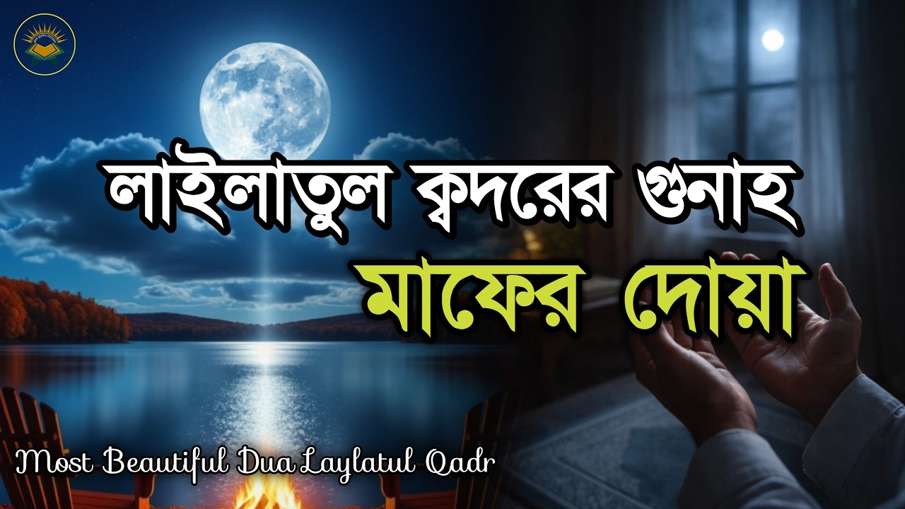 লাইলাতুল কদরের দোয়া ও আমল । Beautiful Dua for Laylatul Qadr
