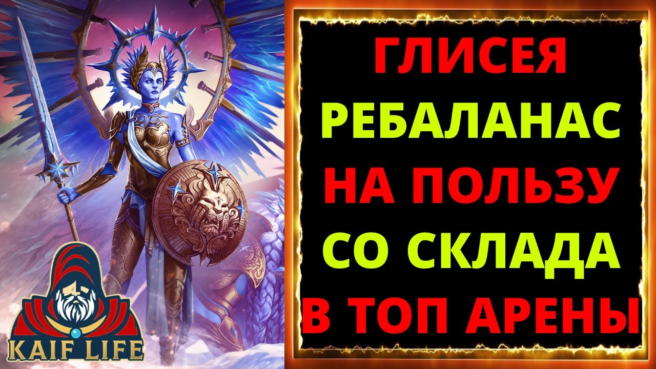 RAID Глисея обзор героя после ребаланса ! Когда со скалад сразу в ТОП арены ! Gliseah guide Рейд