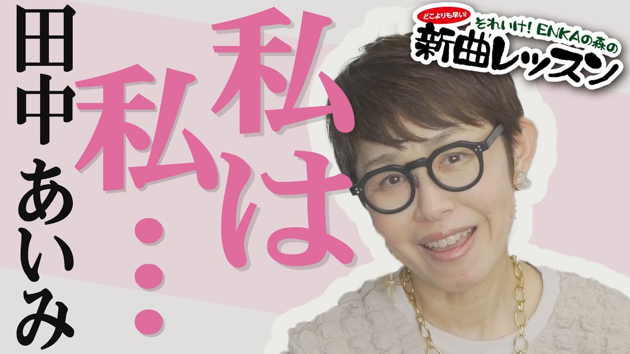 「 私は私…」田中あいみ【 新曲レッスン#2 】第124回放送