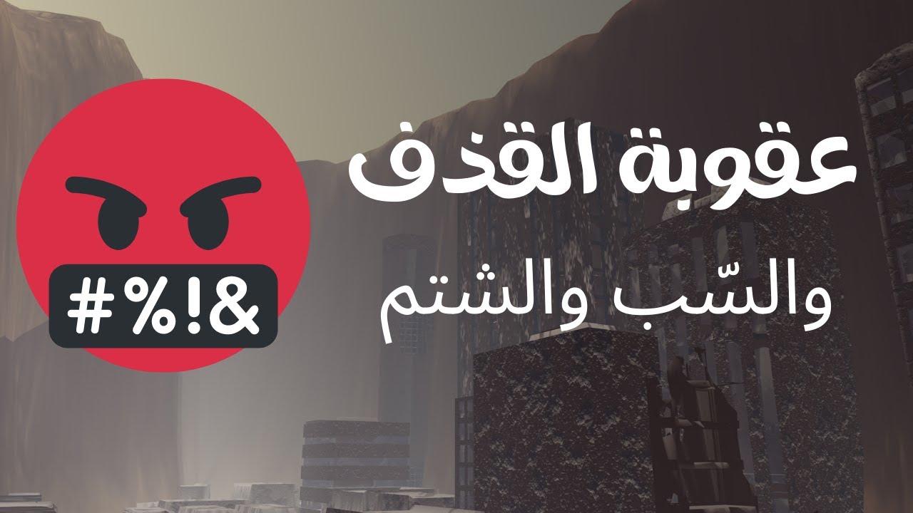 عقوبة القذف والسب والشتم