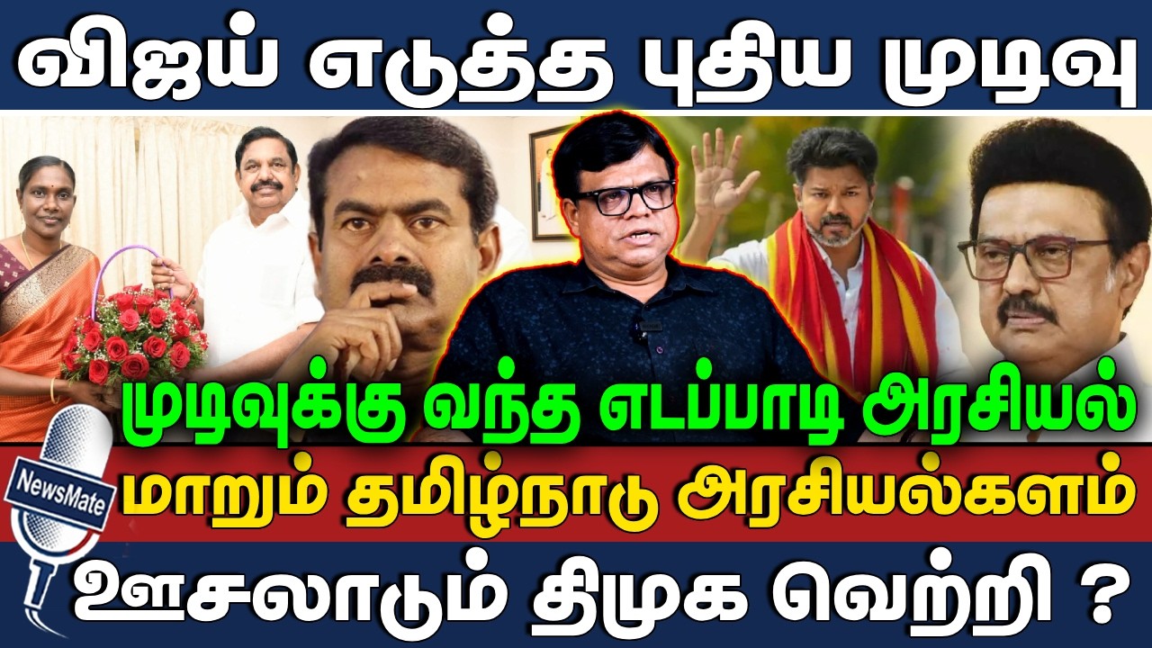 விஜய் எடுத்த புதிய முடிவு | ஊசலாடும் திமுக வெற்றி ? | VIJAY | DMK | NTK | BJP | RAJAKAMBEERAN