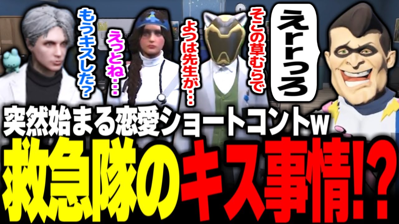 【#ストグラ】お互いのキス事情で盛り上がる救急隊の日常www【ユッカ/雷堂ましろ/空衣御侍/キラ・メキーラ/煌イヴ/ノビー ラング/ストグラ切り抜き/ストグラ救急隊】