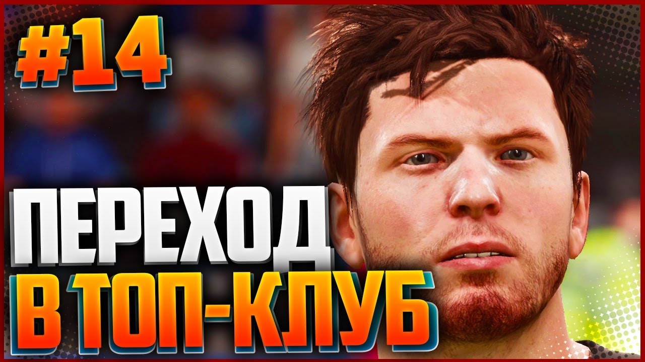 FIFA 18 КАРЬЕРА ЗА ИГРОКА ★ |#14| - ТРАНСФЕР В ТОП-КЛУБ