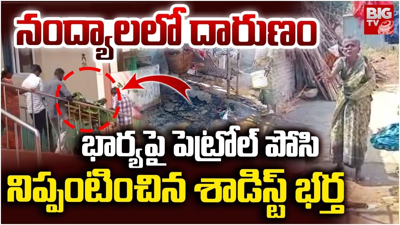 నంద్యాలలో దారుణం | Nandikotkuru Wife and Husband Incident | Nandyal Women News | BIGTV