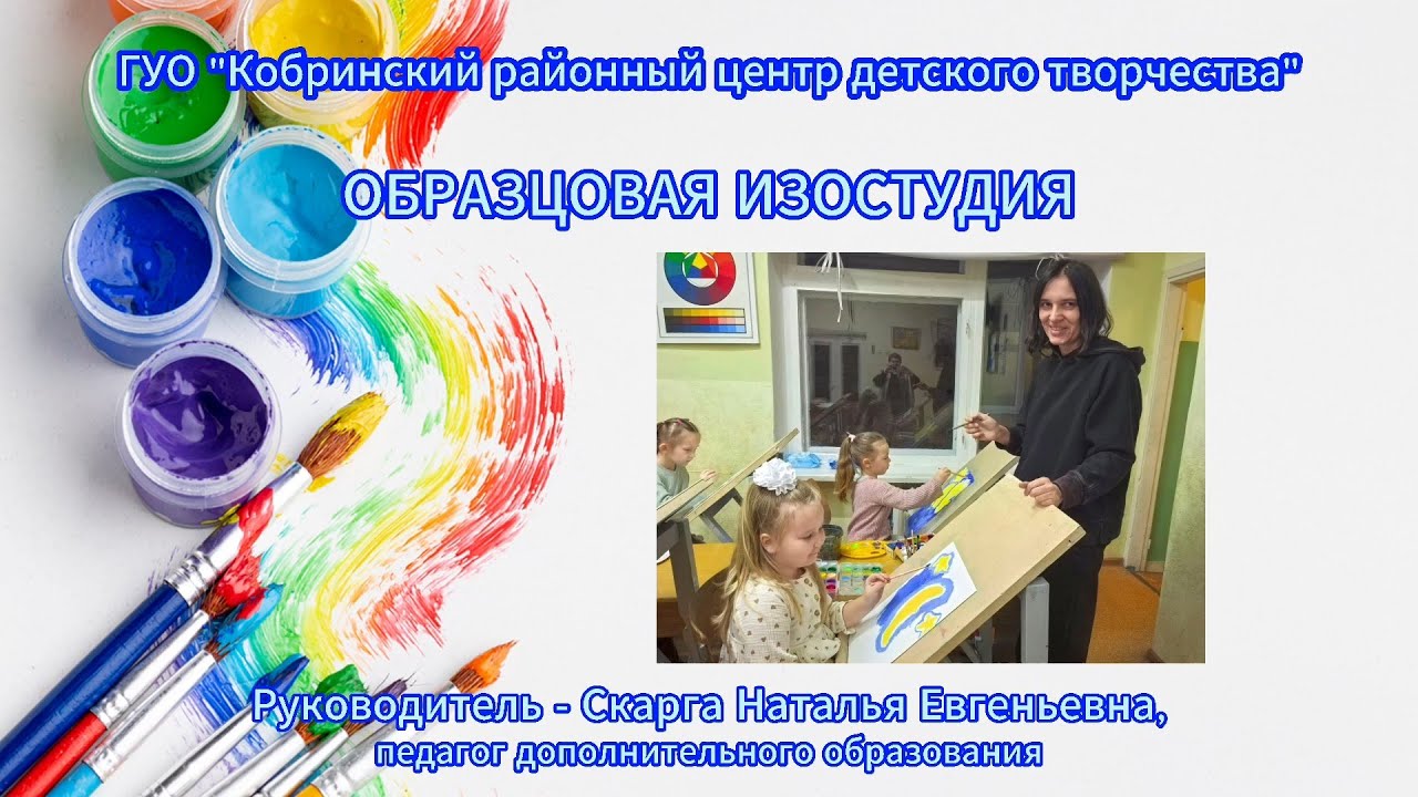 Образцовая изостудия Кобринского РЦДТ