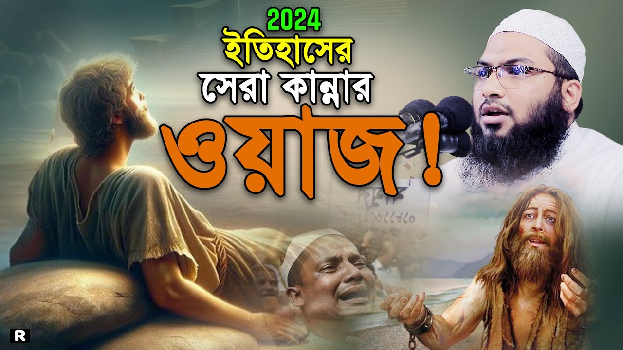 Ismail Bukhari New Waz 2024। ইসমাঈল বুখারী ওয়াজ। নতুন বুক ফাটা কান্নার ওয়াজ