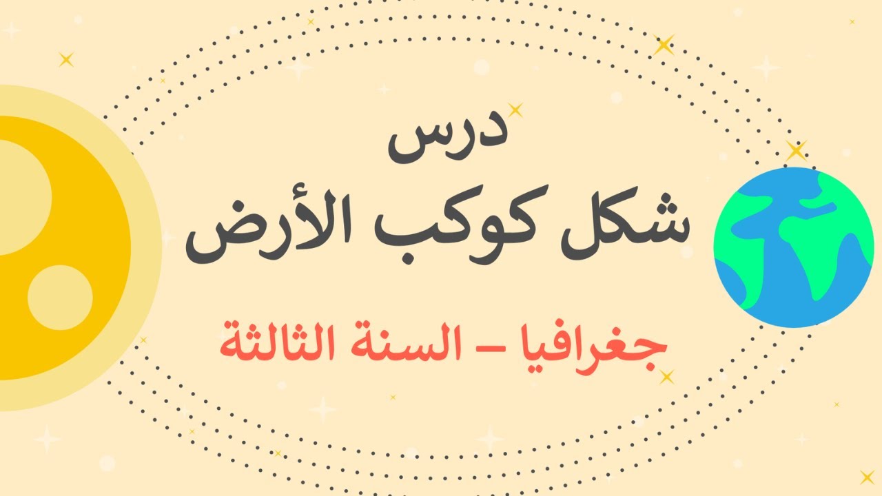 بوربوينت درس شكل كوكب الأرض | جغرافيا السنة الثالثة مسارات | من ابداع تحاضير غصن المعرفة