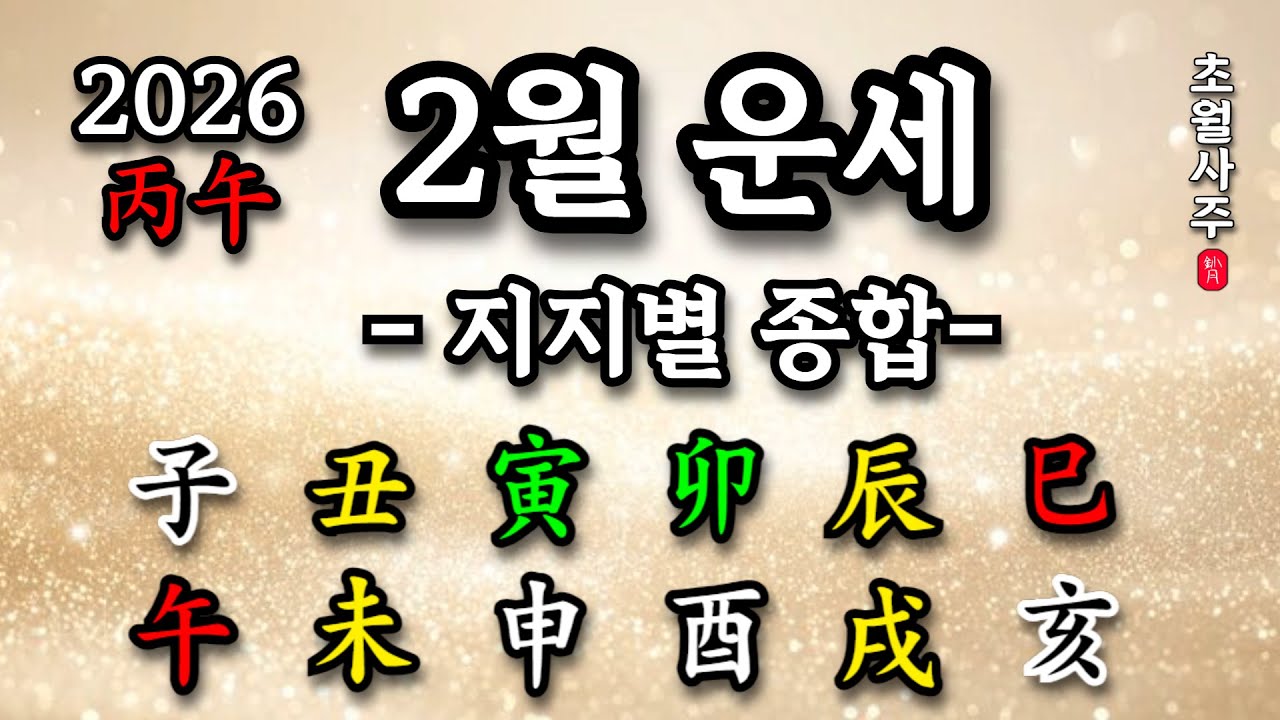 [2월운세] 경인월 지지별 종합 운세 (子 ~ 亥)